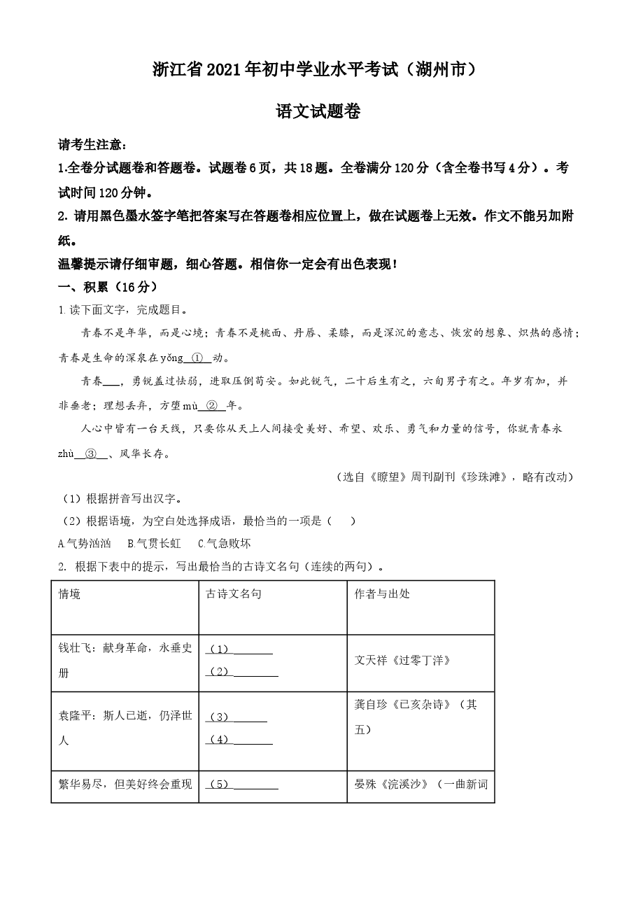 精品解析：浙江省湖州市2021年中考语文试题（原卷版）.doc，第1页预览