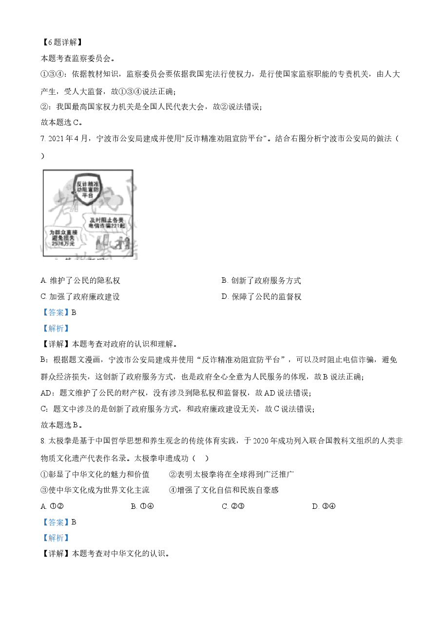 精品解析:2021年浙江省宁波市中考道德与法治试题(解析版).doc,第3页预览