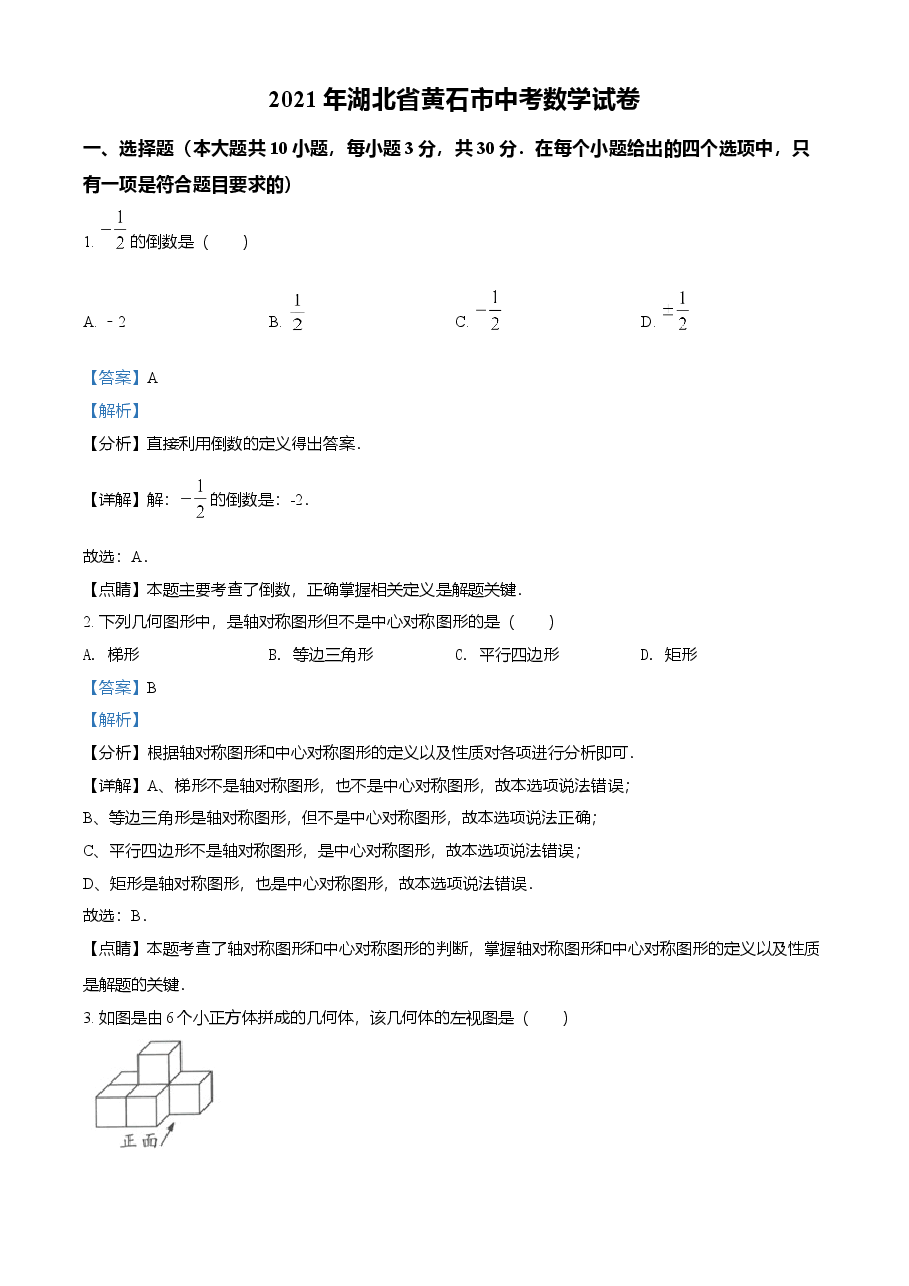 精品解析:湖北省黄石市2021年中考数学真题试卷(解析版).doc,第1页预览