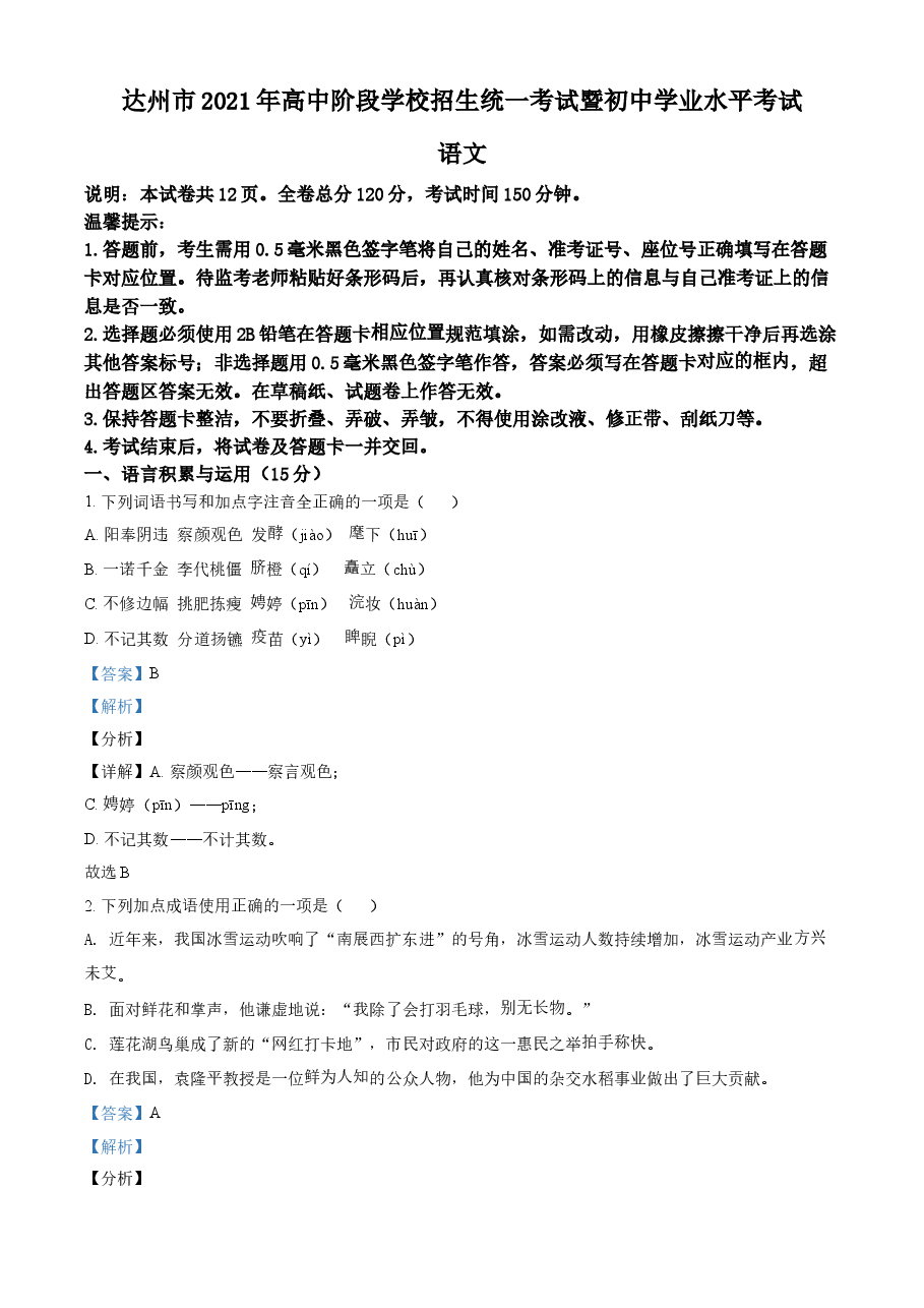 精品解析:四川省达州市2021年中考语文试题(解析版).doc,第1页预览