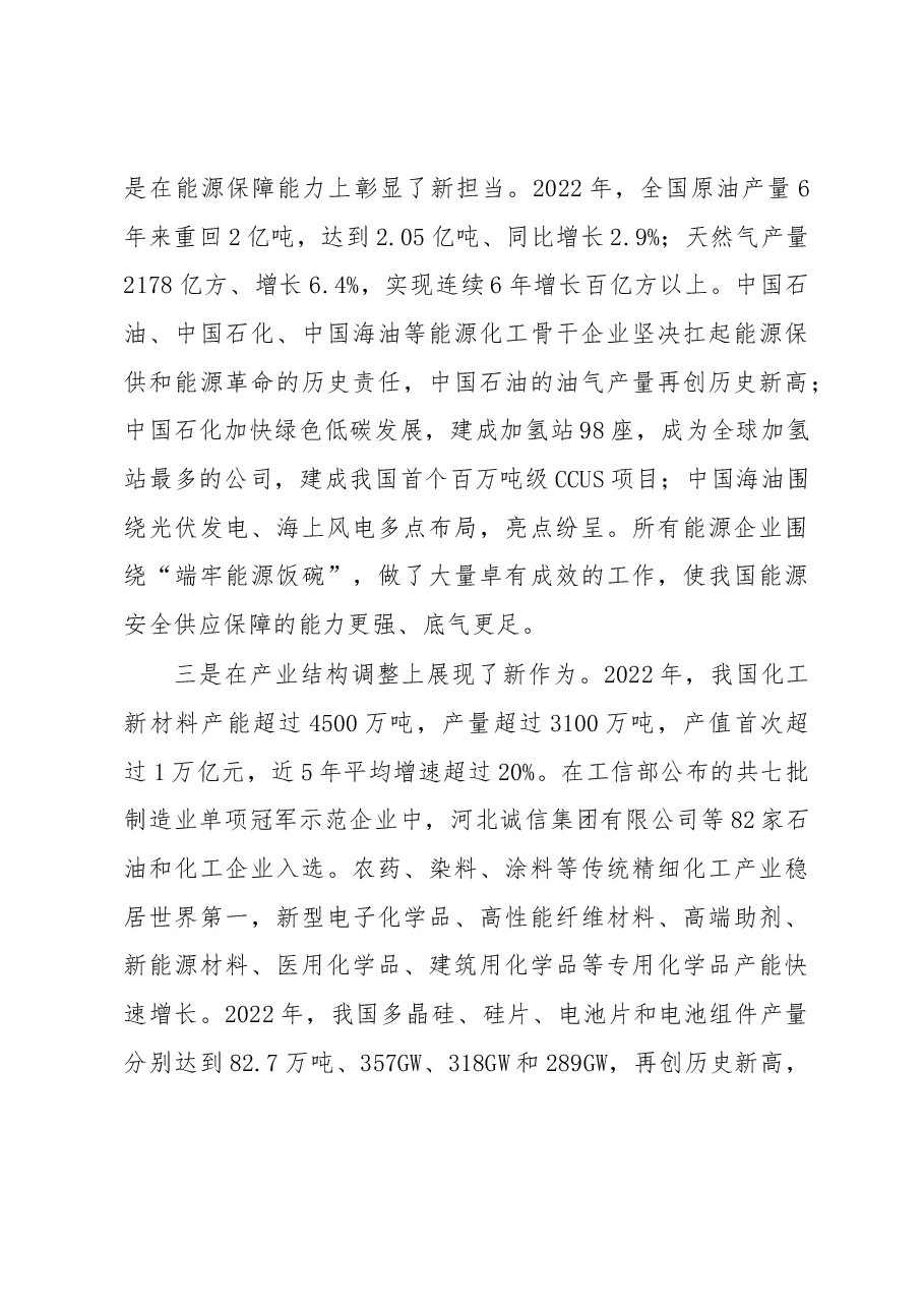 集团公司党委书记在石化产业发展大会上的致辞.docx,第3页预览