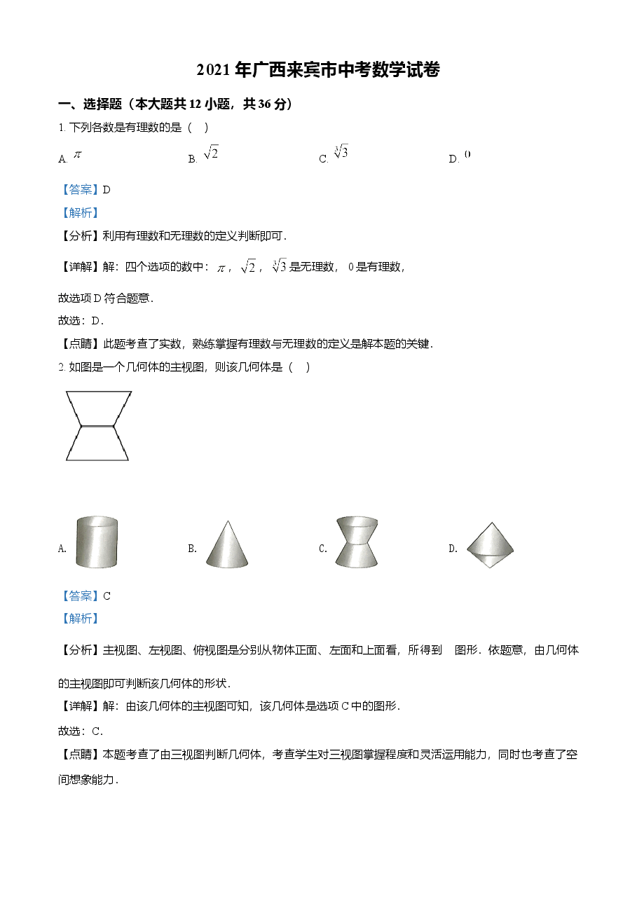 精品解析:广西来宾市2021年中考数学真题(解析版).doc,第1页预览