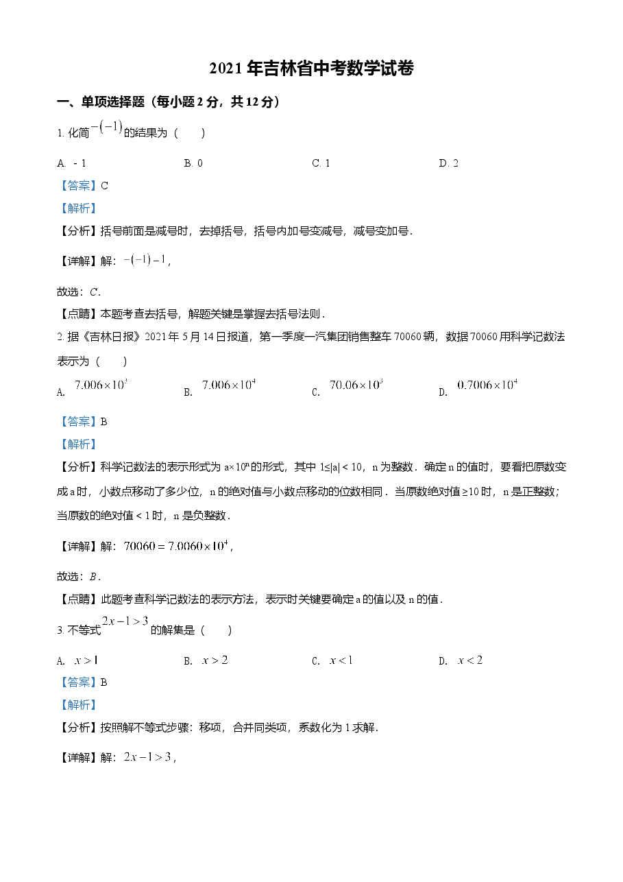 精品解析：吉林省2021年中考数学真题试卷（解析版）.doc，第1页预览