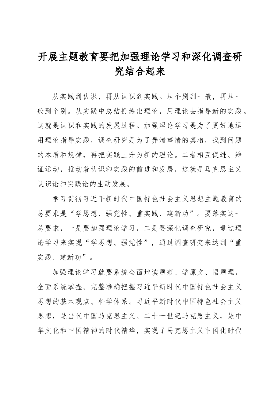 开展主题教育要把加强理论学习和深化调查研究结合起来研讨发言.docx,第1页预览