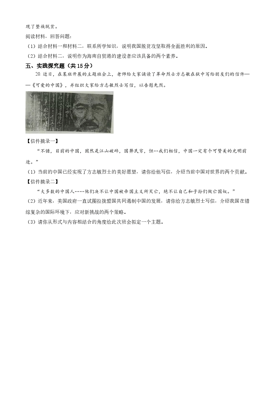 精品解析：2021年海南省中考道德与法治真题（原卷版）.doc，第4页预览
