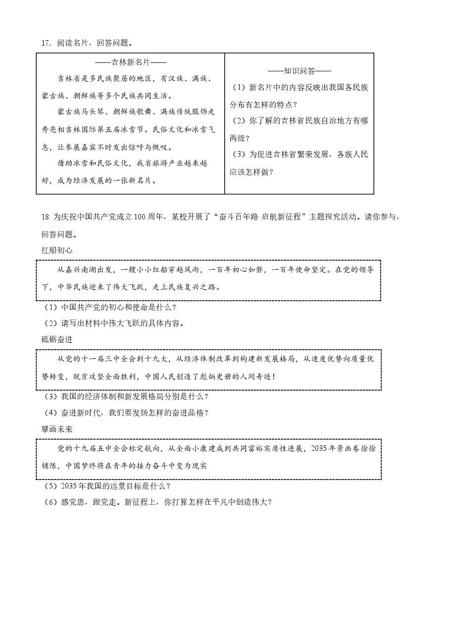 精品解析:2021年吉林省中考道德与法治真题(原卷版).doc,第4页预览