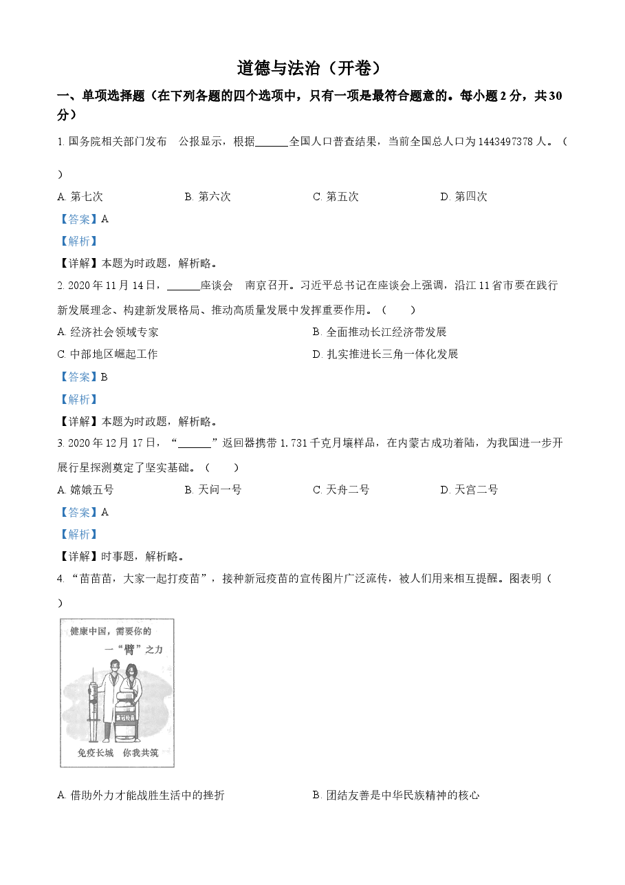 精品解析：2021年江苏省南京市中考道德与法治真题（解析版）.doc，第1页预览
