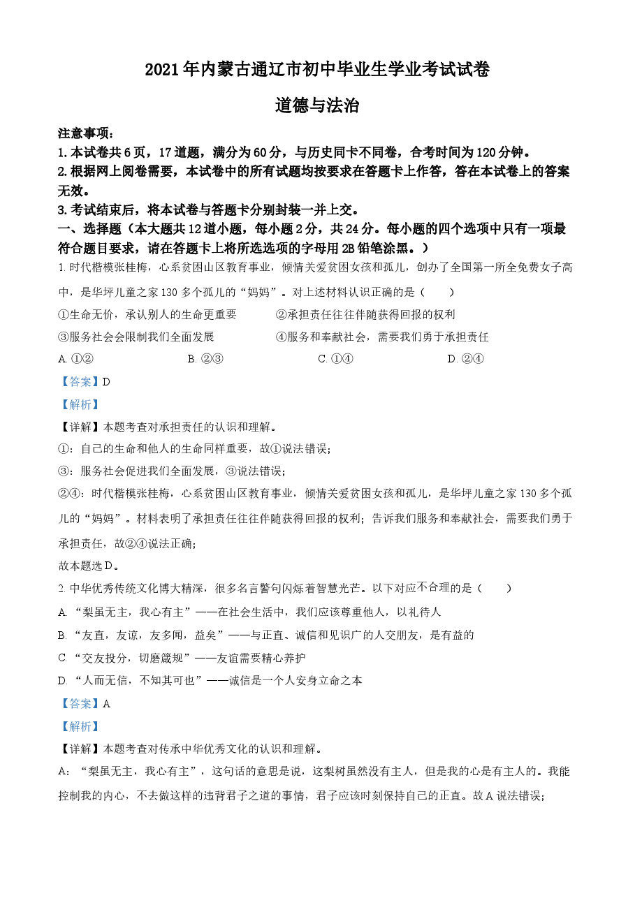 精品解析:2021年内蒙古通辽市中考道德与法治真题(解析版).doc,第1页预览