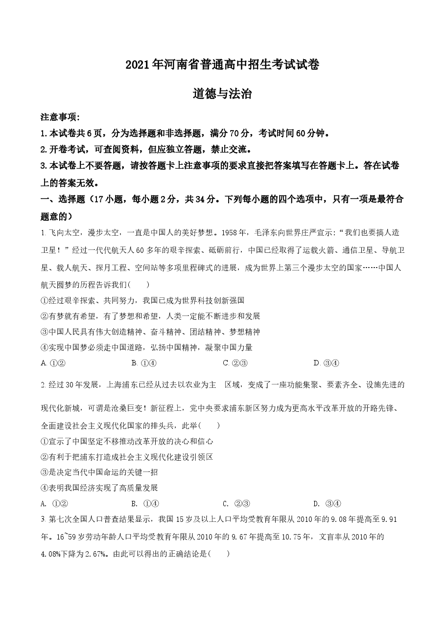 精品解析：2021年河南省中考道德与法治真题（原卷版）.doc，第1页预览
