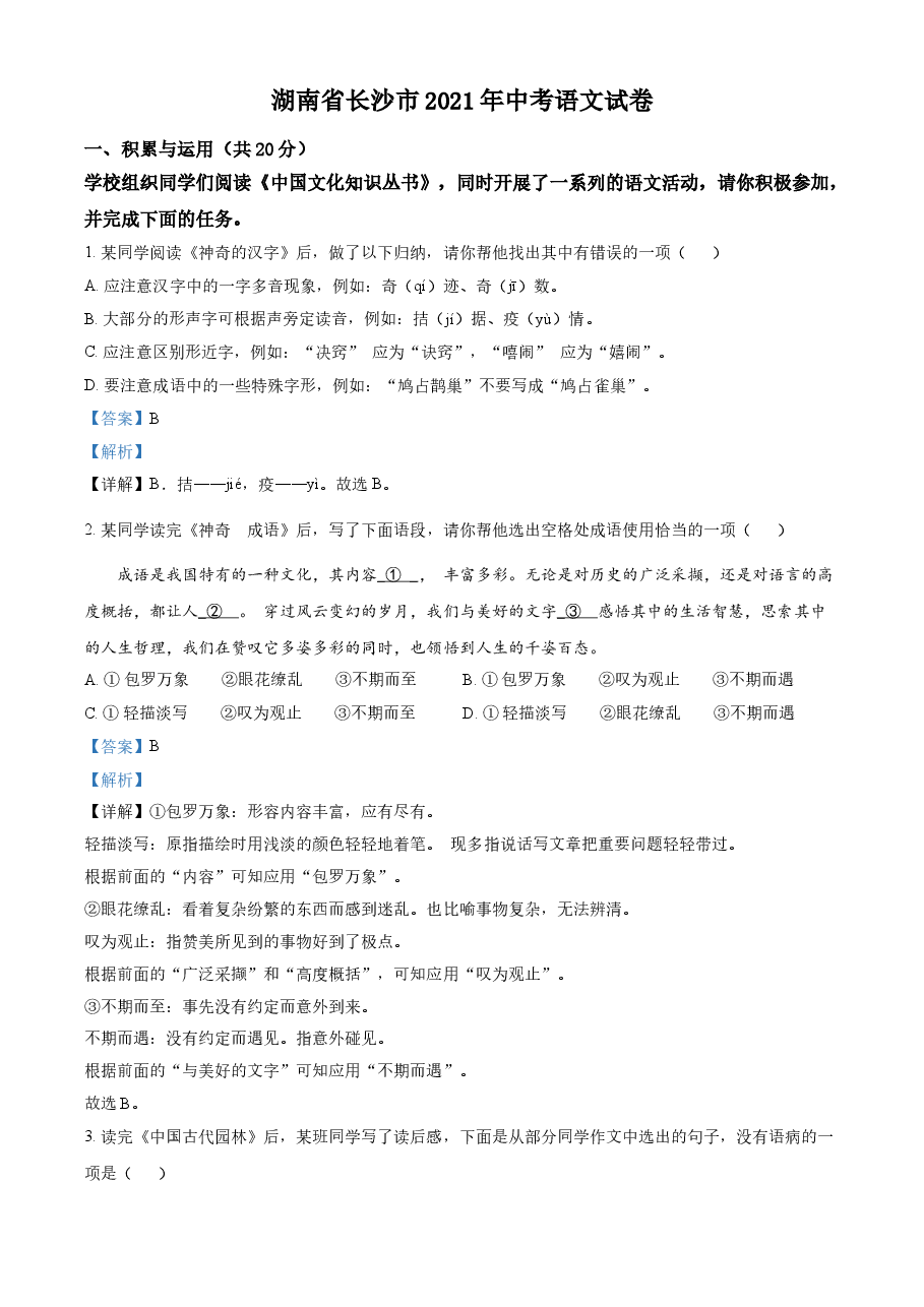 精品解析：湖南省长沙市2021年中考语文试题（解析版）.doc，第1页预览