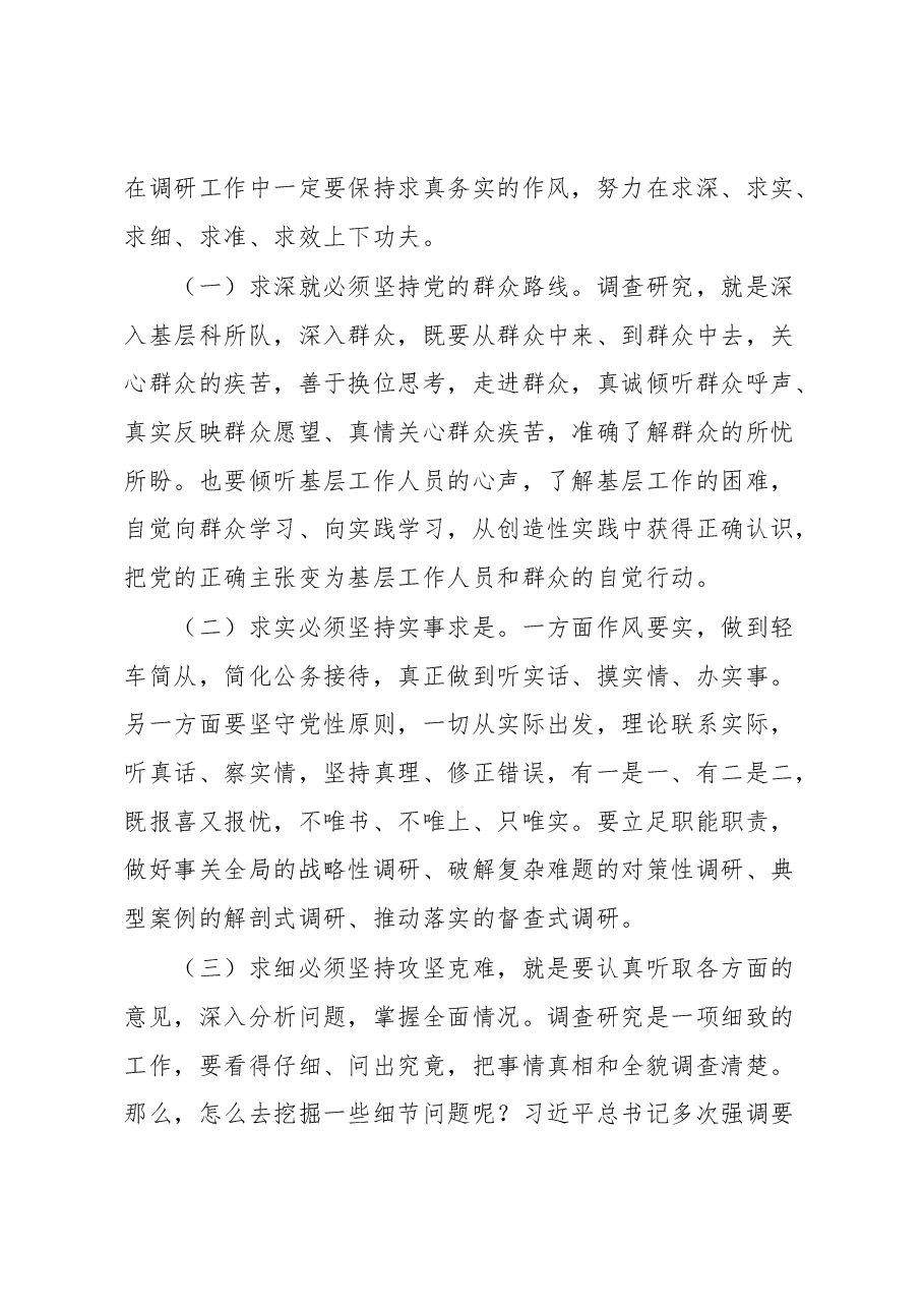 主题教育党课——调查研究要注意几个关键点.docx,第4页预览
