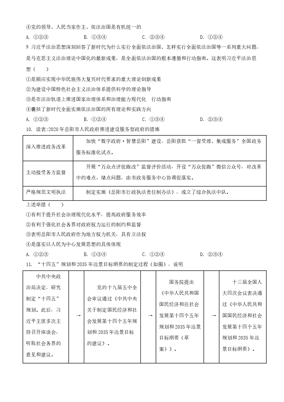 精品解析:2021年湖南省岳阳市中考道德与法治真题(原卷版).doc,第3页预览