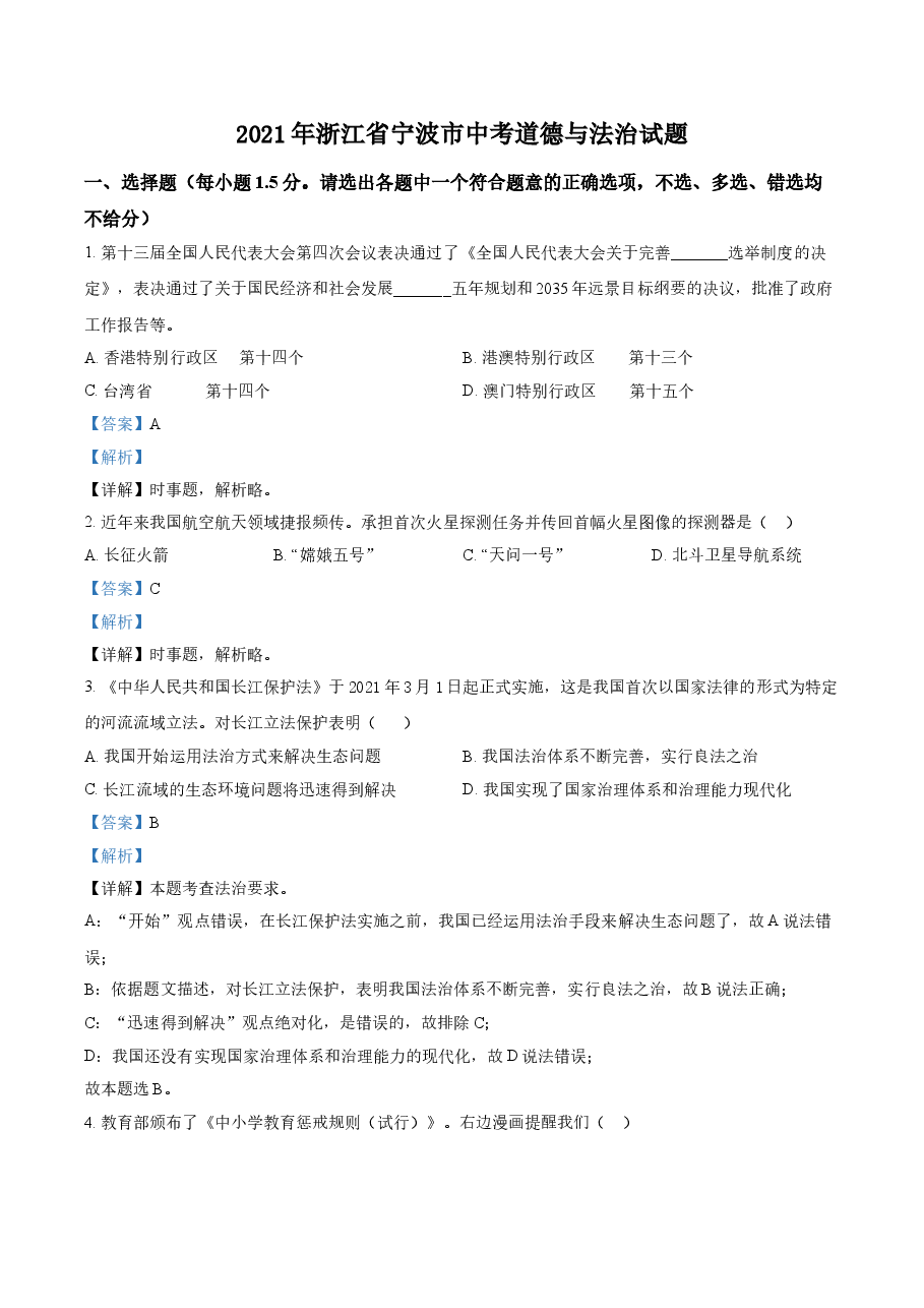 精品解析:2021年浙江省宁波市中考道德与法治试题(解析版).doc,第1页预览