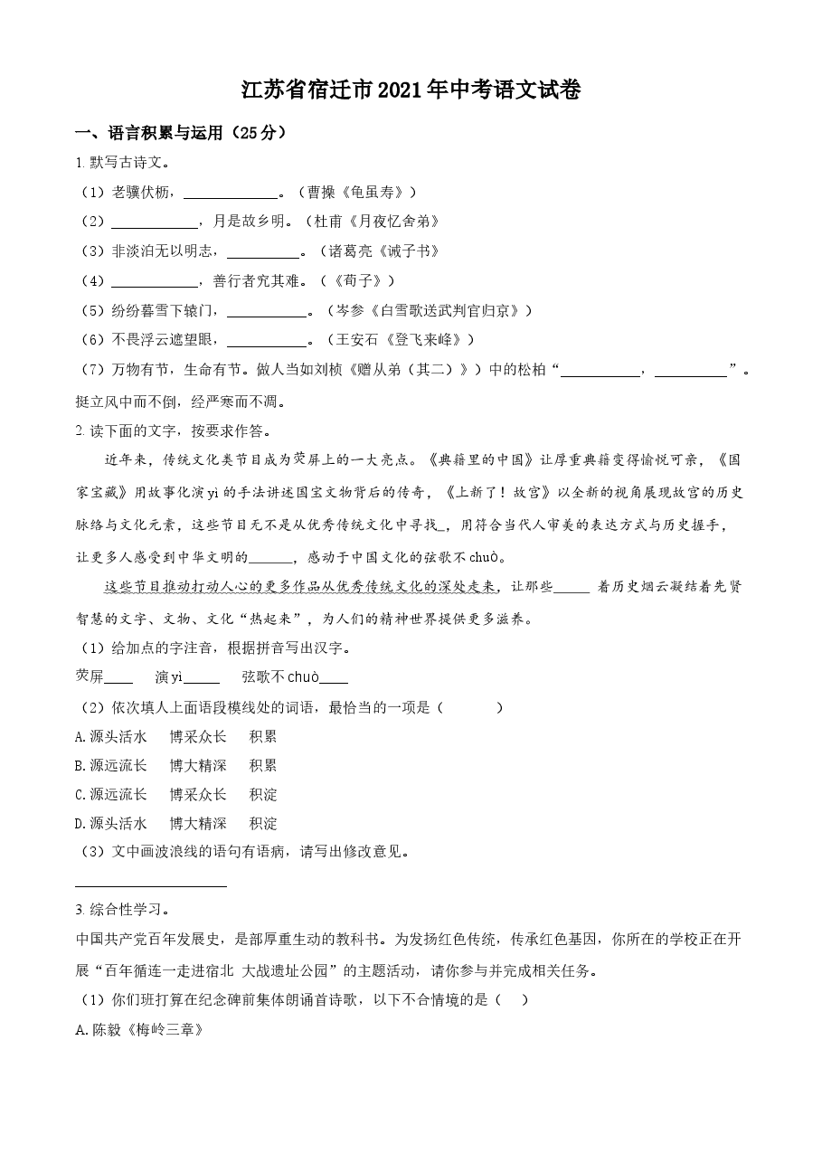 精品解析:江苏省宿迁市2021年中考语文试题(原卷版).doc,第1页预览