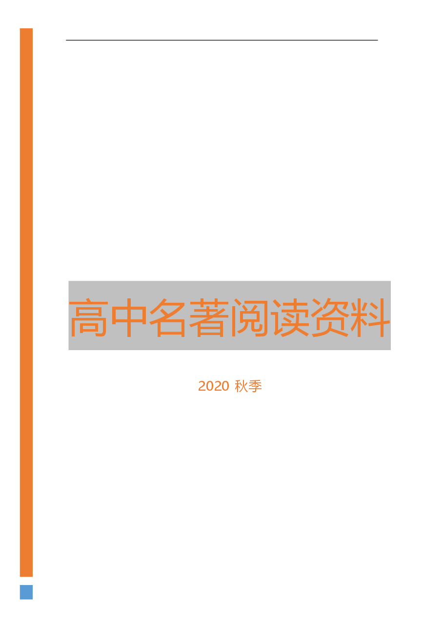 高中名著阅读资料.pdf,第1页预览