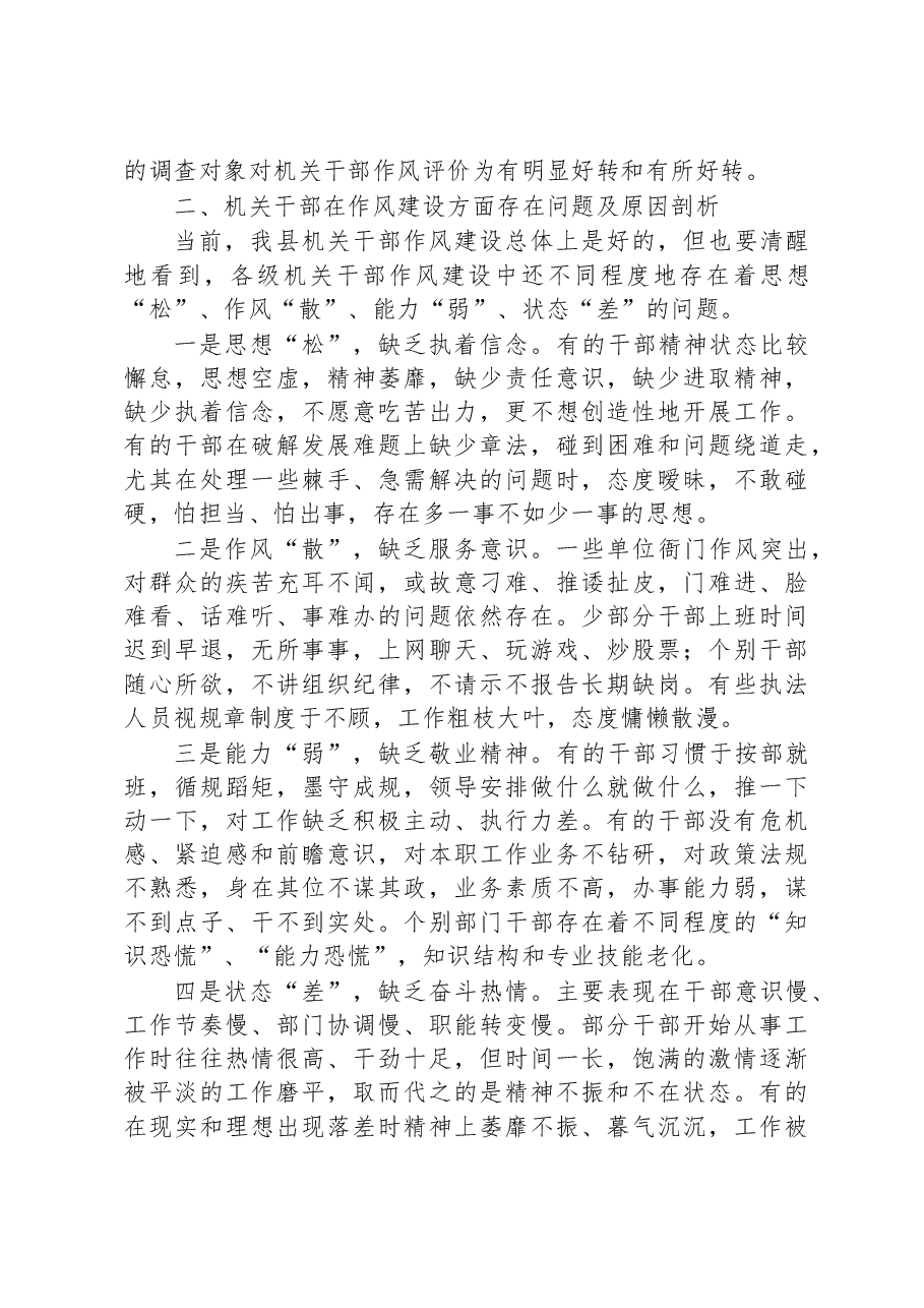 县纪委监委关于全县干部作风建设调研报告.docx,第2页预览