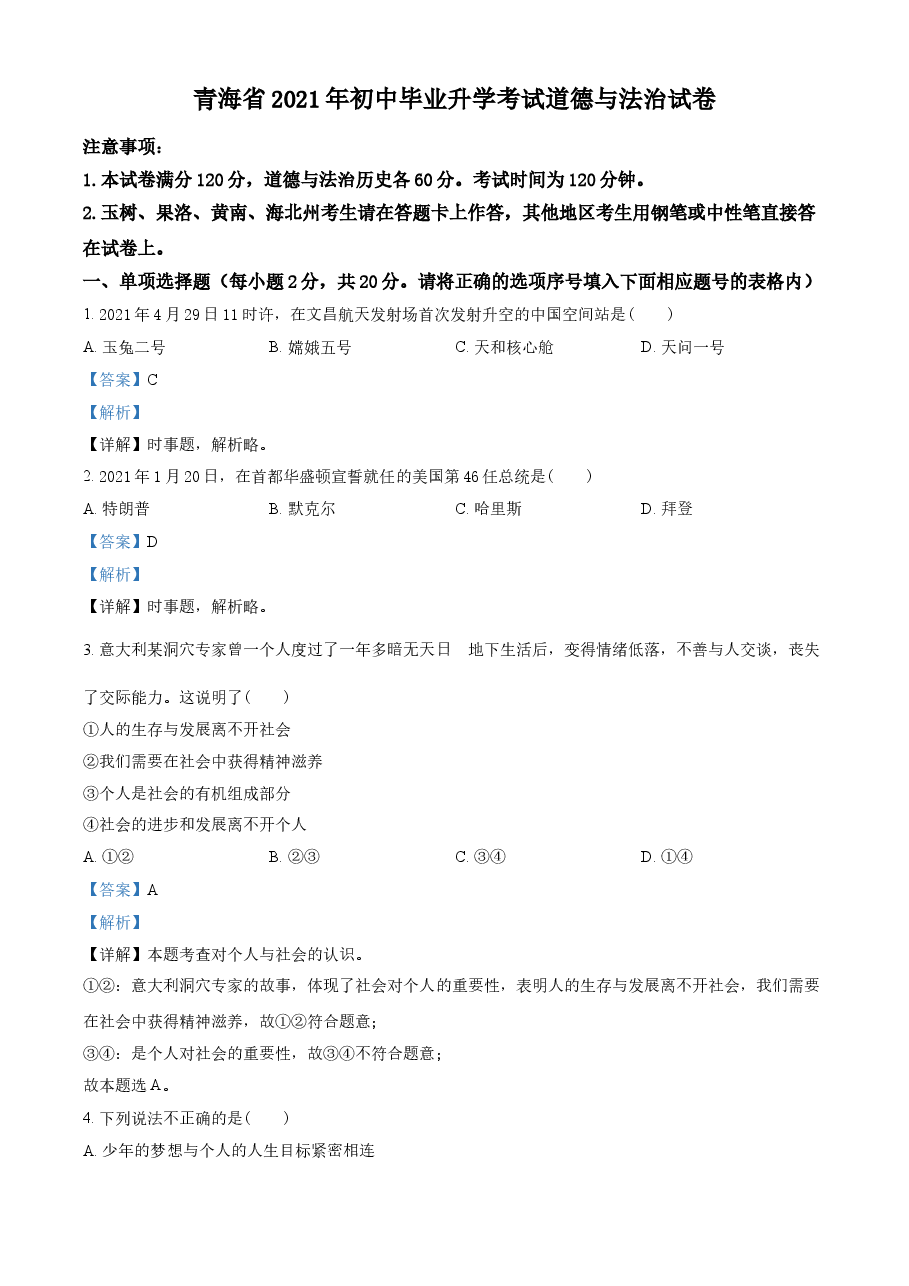 精品解析:2021年青海省中考道德与法治真题(解析版).doc,第1页预览