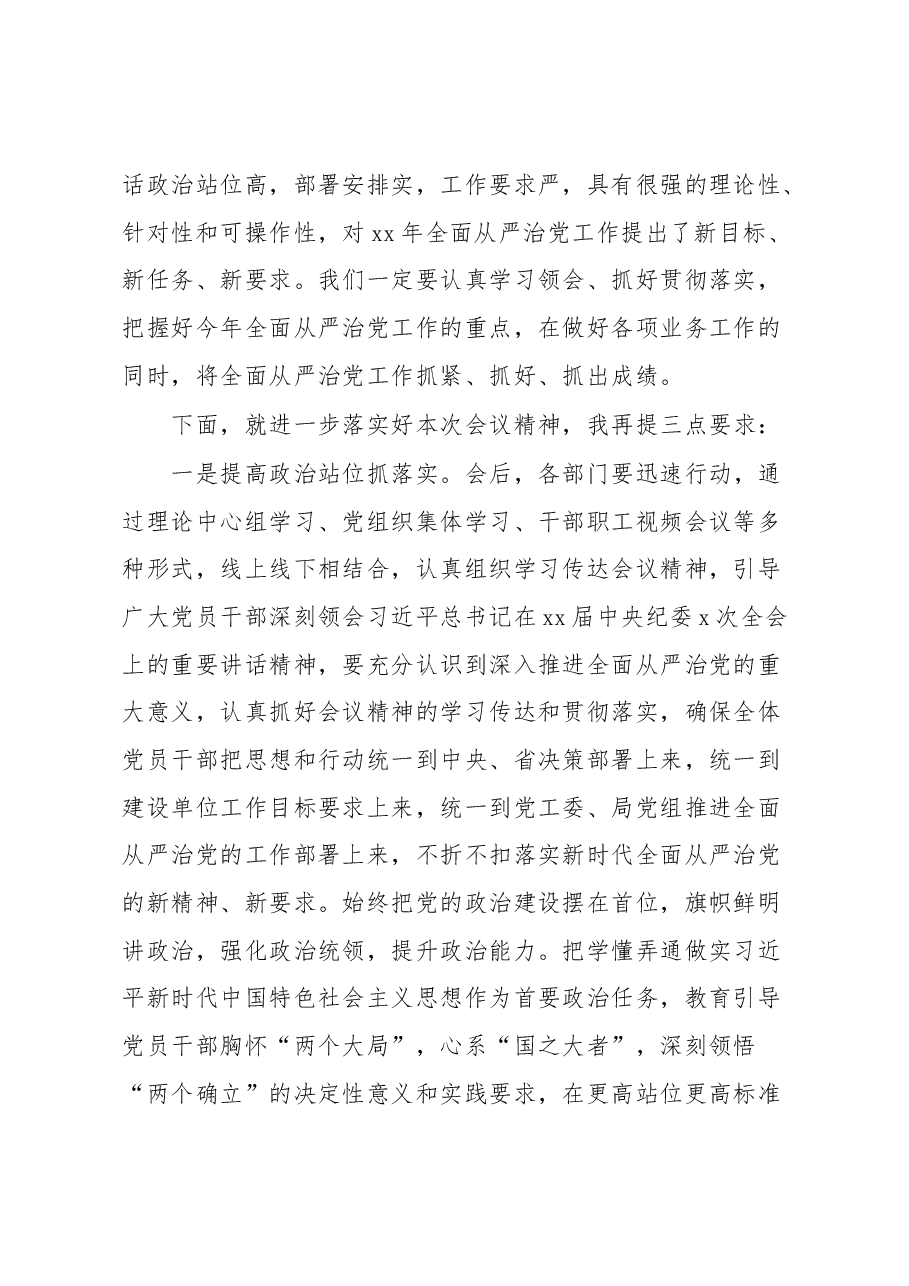全面从严治党工作会议主持词流程.docx,第2页预览