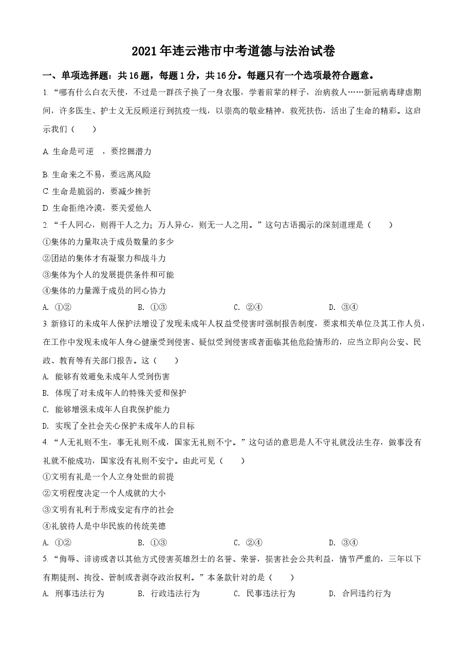 精品解析:2021年江苏省连云港市中考道德与法治试题(原卷版).doc,第1页预览