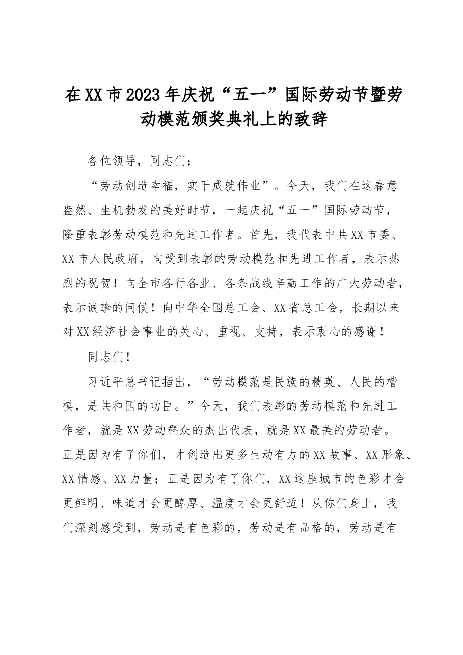 在XX市2023年庆祝“五一”国际劳动节暨劳动模范颁奖典礼上的致辞.docx,第1页预览