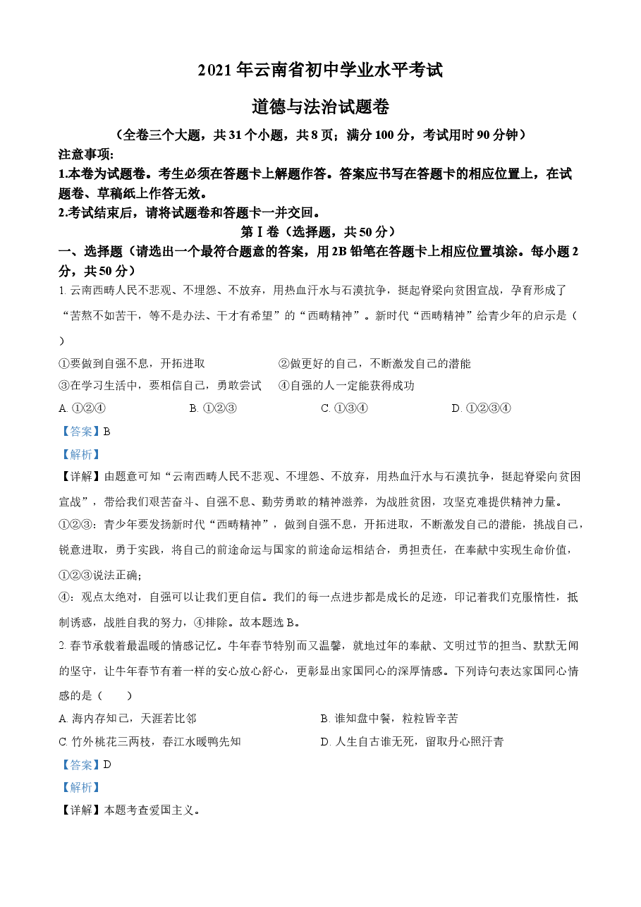 精品解析:2021年云南省中考道德与法治真题(解析版).doc,第1页预览