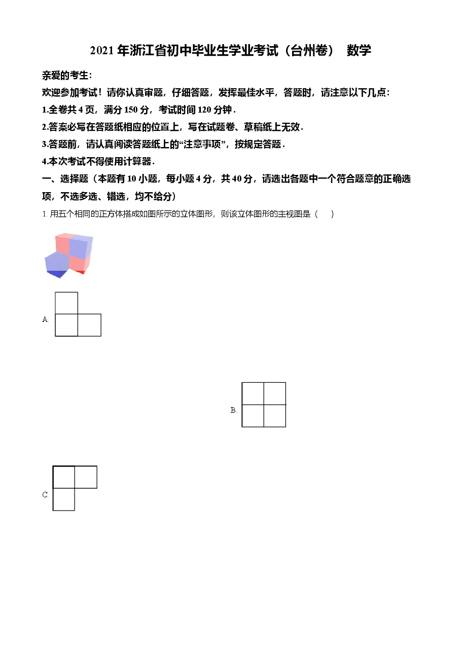 精品解析:浙江省台州市2021年中考数学真题(解析版).doc,第1页预览
