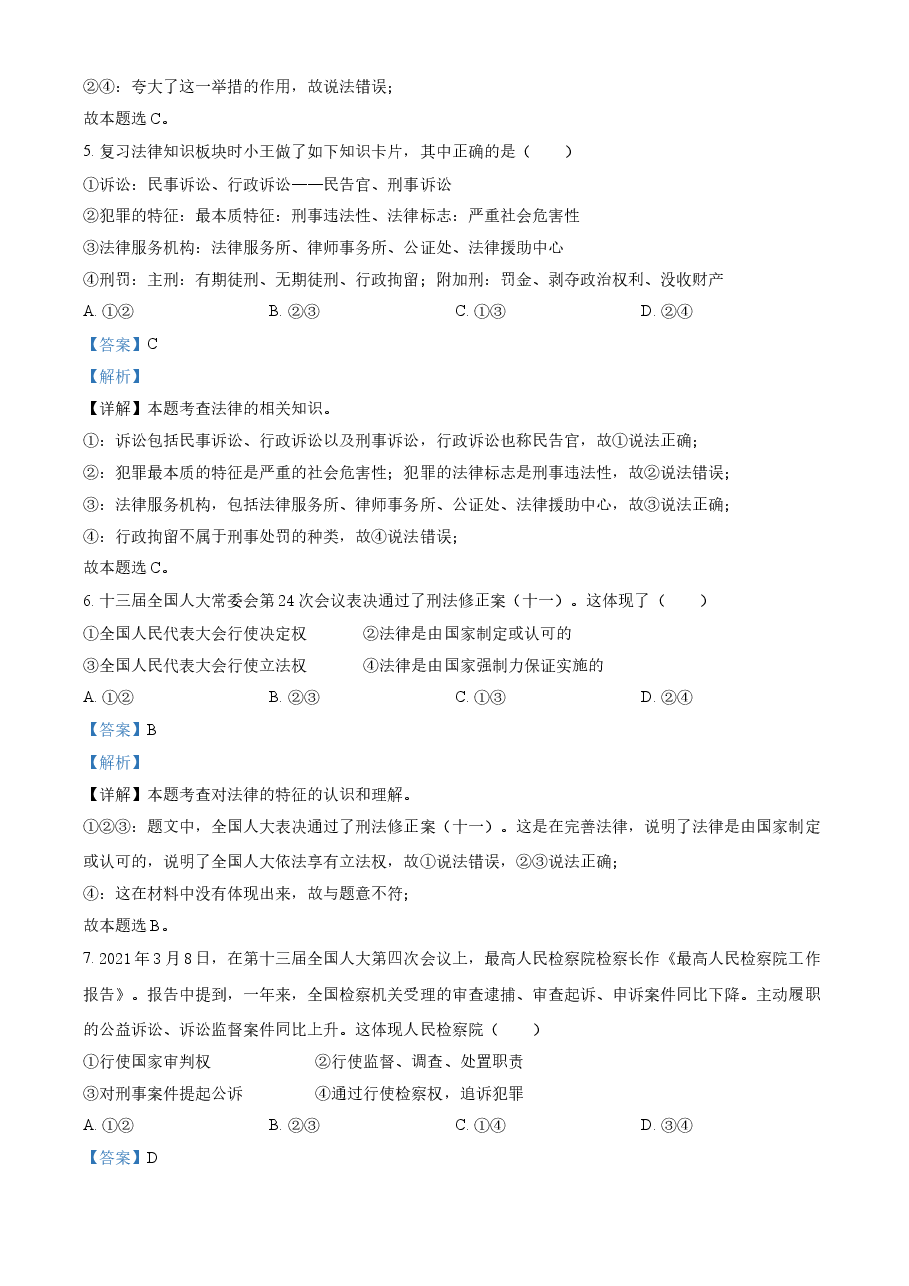 精品解析:2021年内蒙古通辽市中考道德与法治真题(解析版).doc,第3页预览
