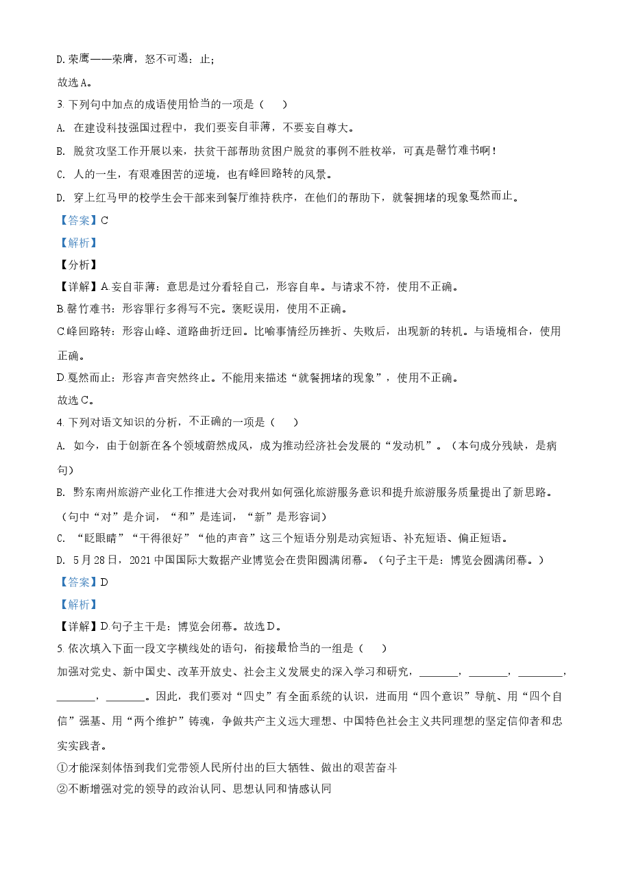 精品解析:贵州省黔东南苗族侗族自治州2021年中考语文试题(解析版).doc,第2页预览
