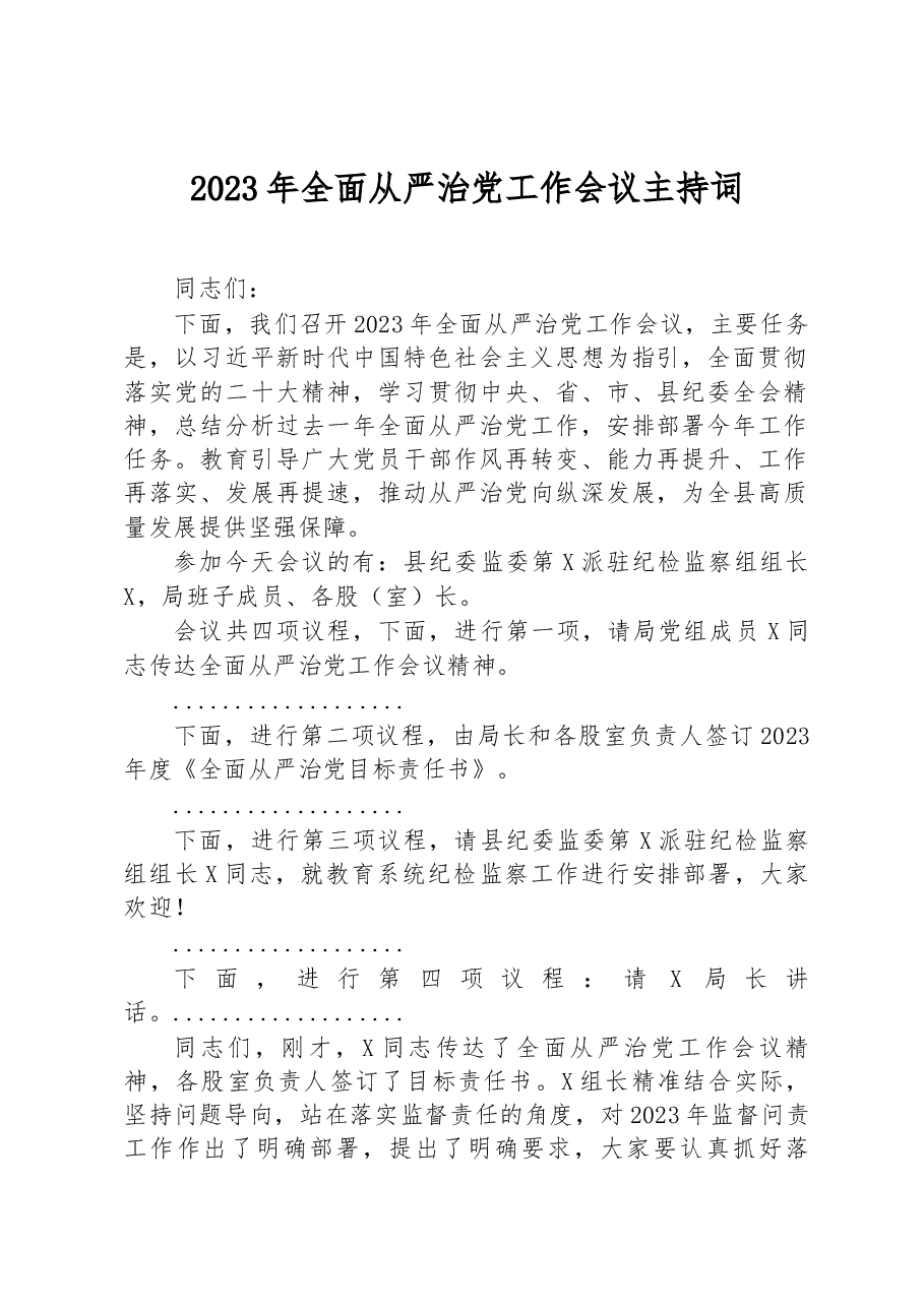 2023年全面从严治党工作会议主持词.docx,第1页预览