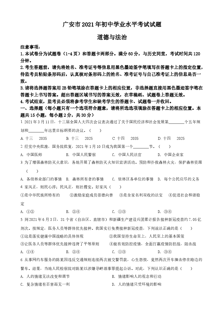 精品解析:2021年四川省广安市中考道德与法治真题(原卷版).doc,第1页预览