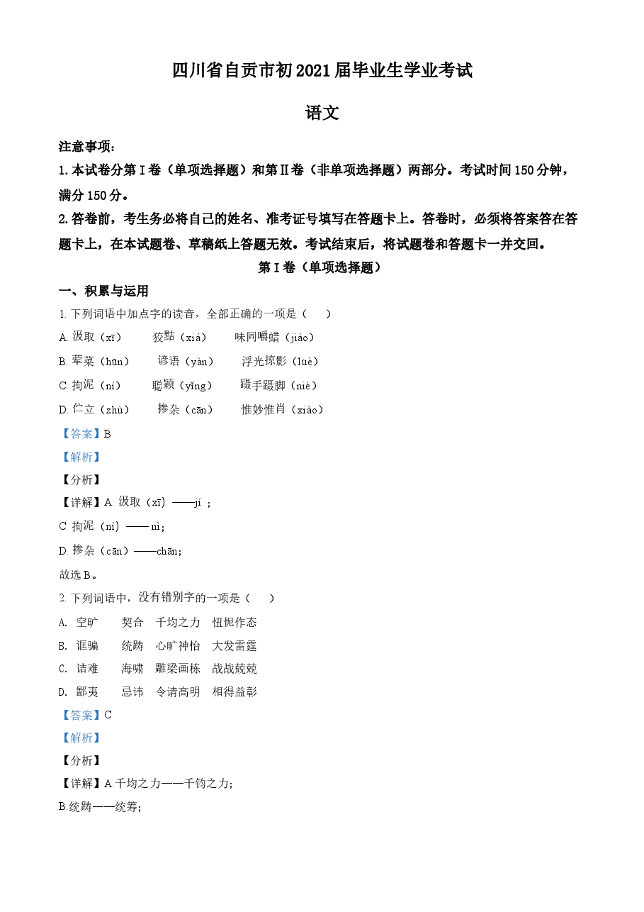 精品解析:四川省自贡市2021年中考语文试题(解析版).doc,第1页预览