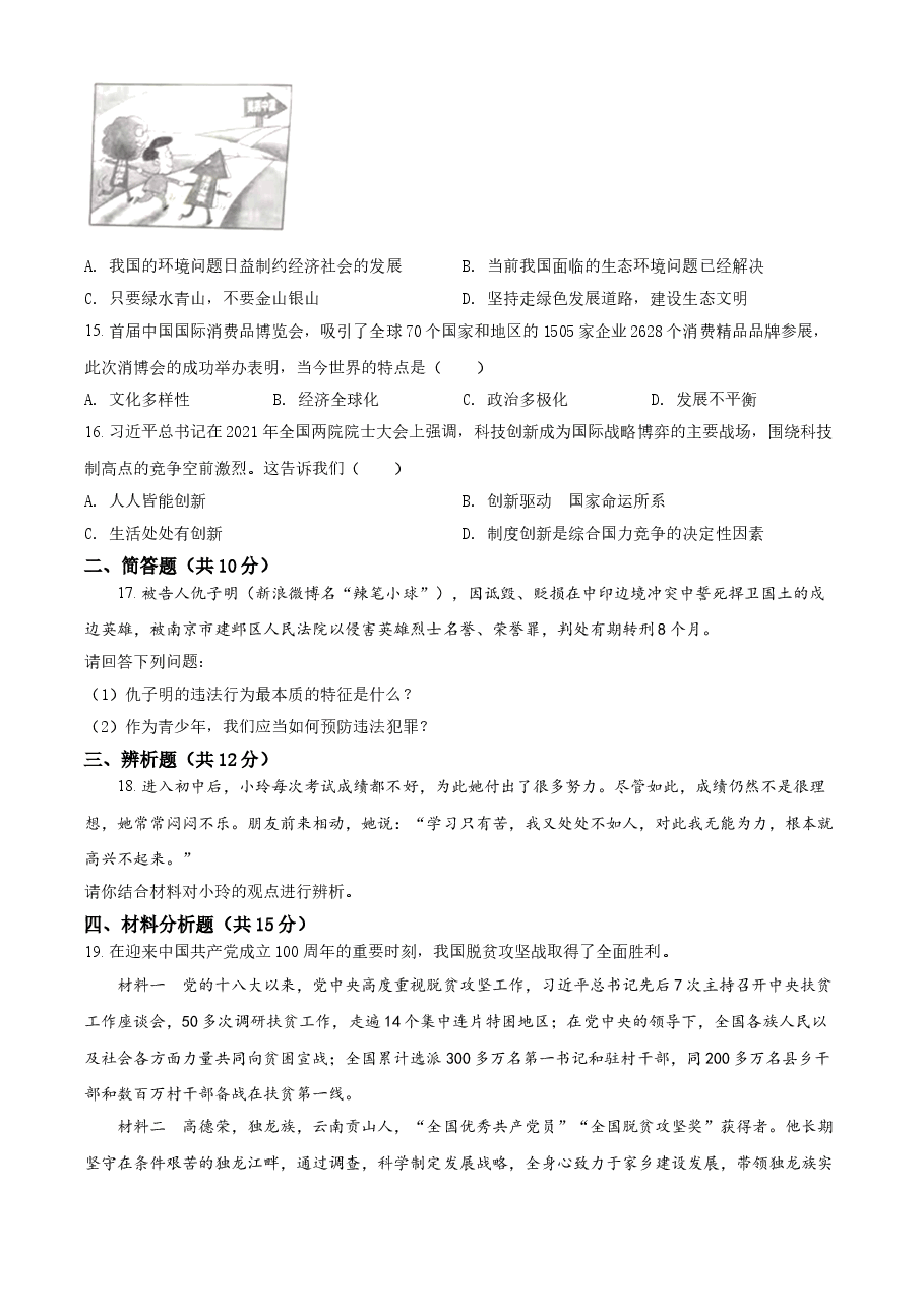 精品解析：2021年海南省中考道德与法治真题（原卷版）.doc，第3页预览