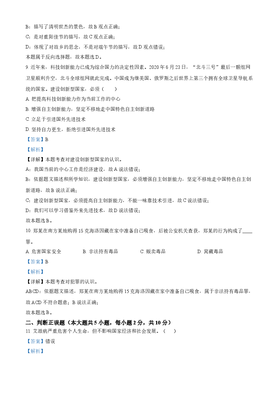 精品解析：2021年湖南省张家界市中考道德与法治真题（解析版）.doc，第4页预览