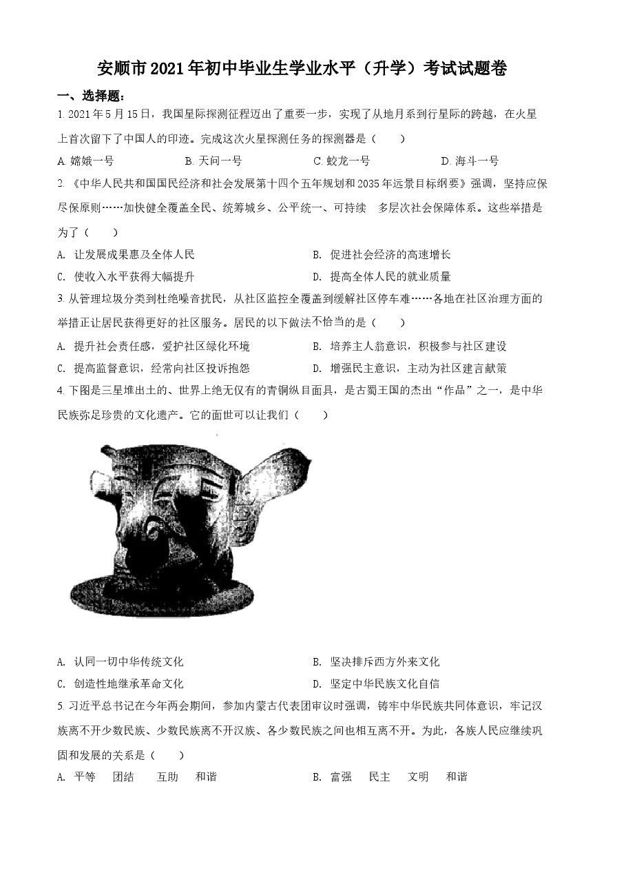精品解析:2021年贵州省安顺市中考道德与法治真题(原卷版).doc,第1页预览