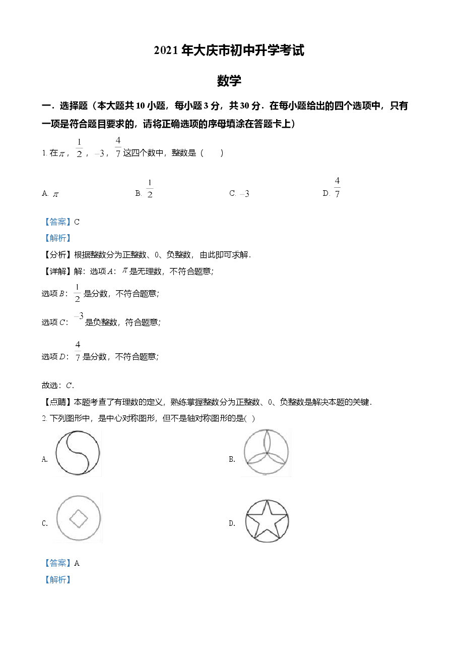 精品解析:黑龙江省大庆市2021年中考数学真题(解析版).doc,第1页预览