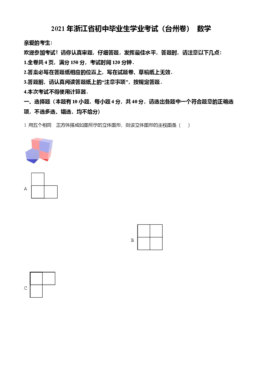 精品解析:浙江省台州市2021年中考数学真题(原卷版).doc,第1页预览