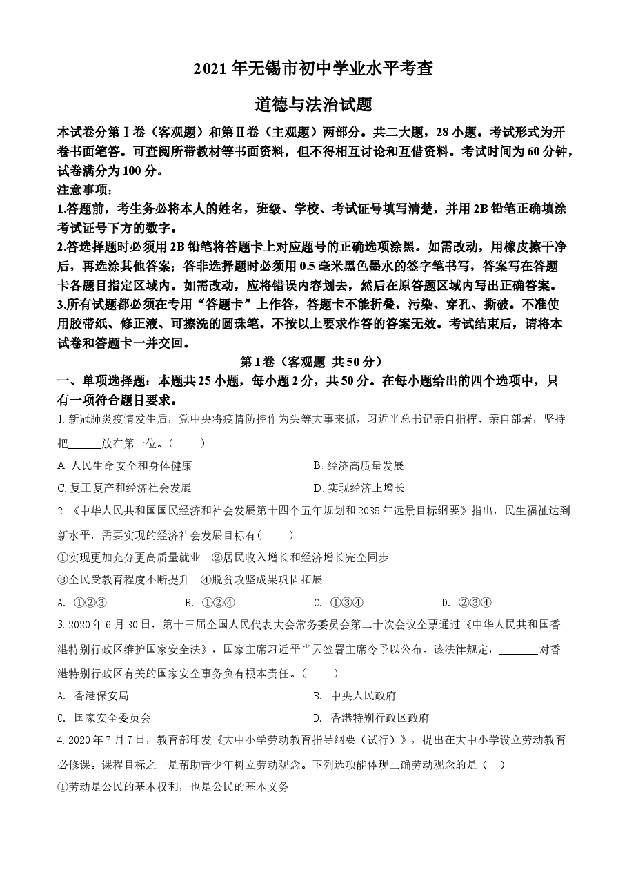 精品解析:2021年江苏省无锡市中考道德与法治试题(原卷版).doc,第1页预览