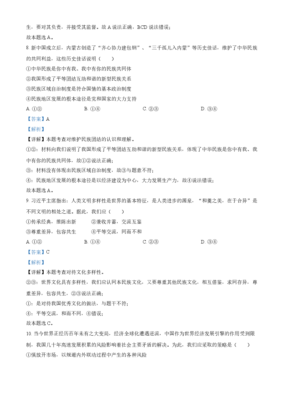 精品解析:2021年内蒙古自治区包头市中考道德与法治真题(解析版).doc,第4页预览