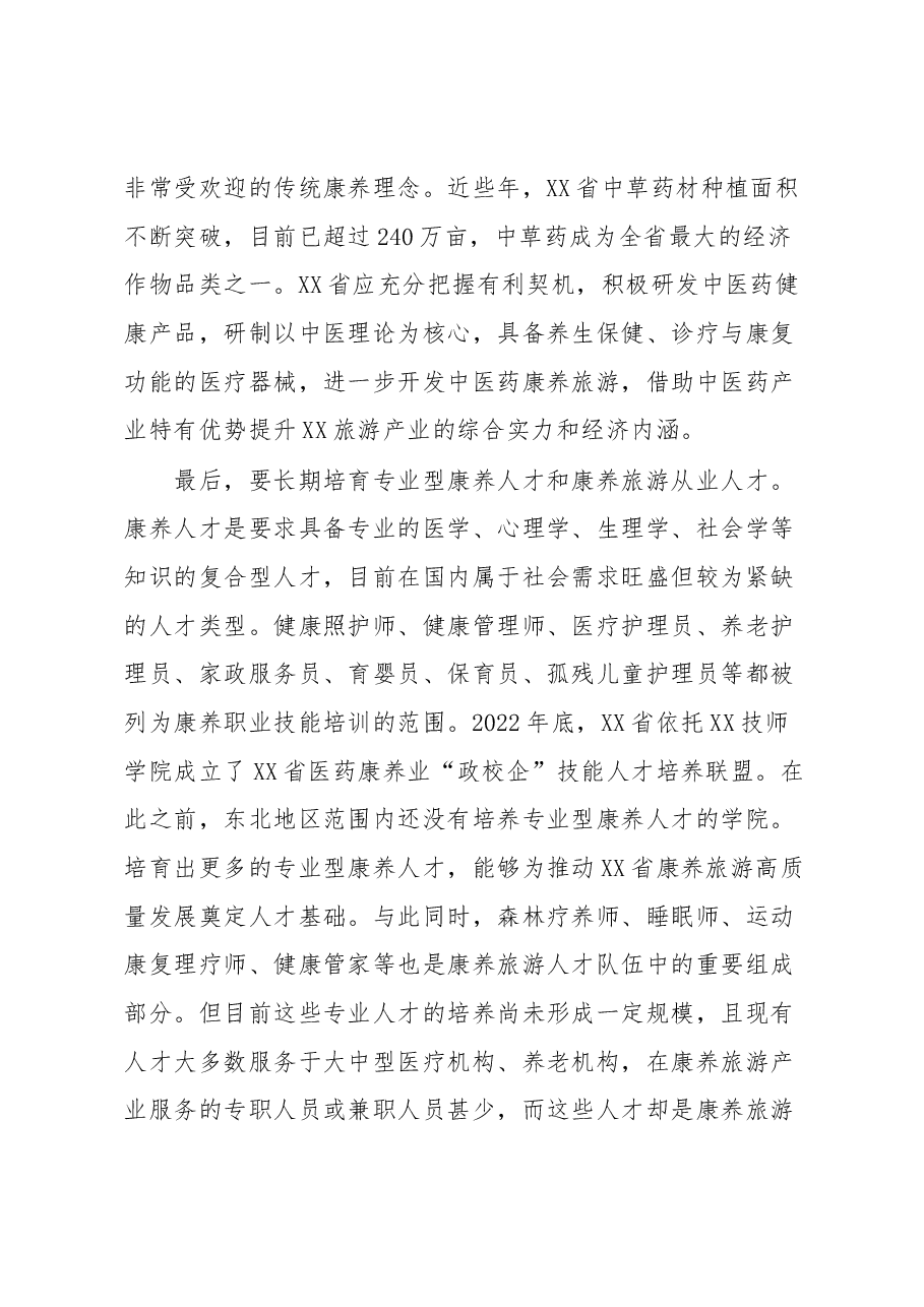 打造康养旅游推动旅游产业发展工作报告.docx,第4页预览
