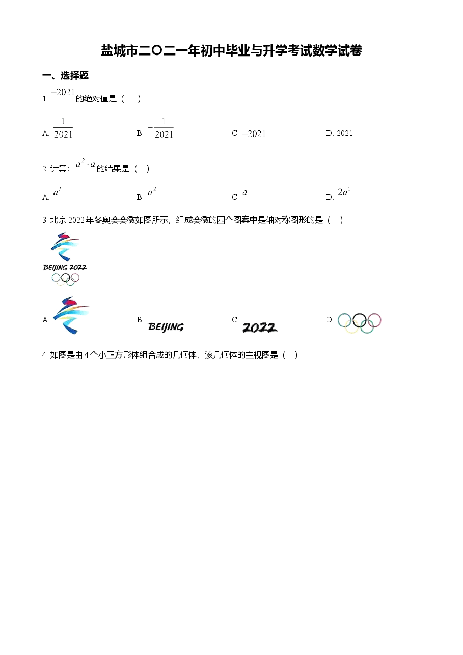 精品解析:江苏省盐城市2021年中考数学试题(原卷版).doc,第1页预览