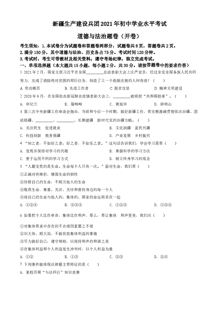 精品解析:2021年新疆维吾尔自治区、生产建设兵团中考道德与法治真题(原卷版).doc,第1页预览