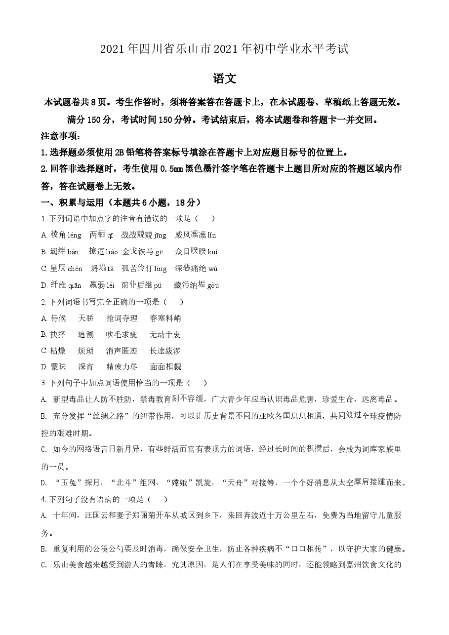 精品解析:四川省乐山市2021年中考语文试题(原卷版).doc,第1页预览