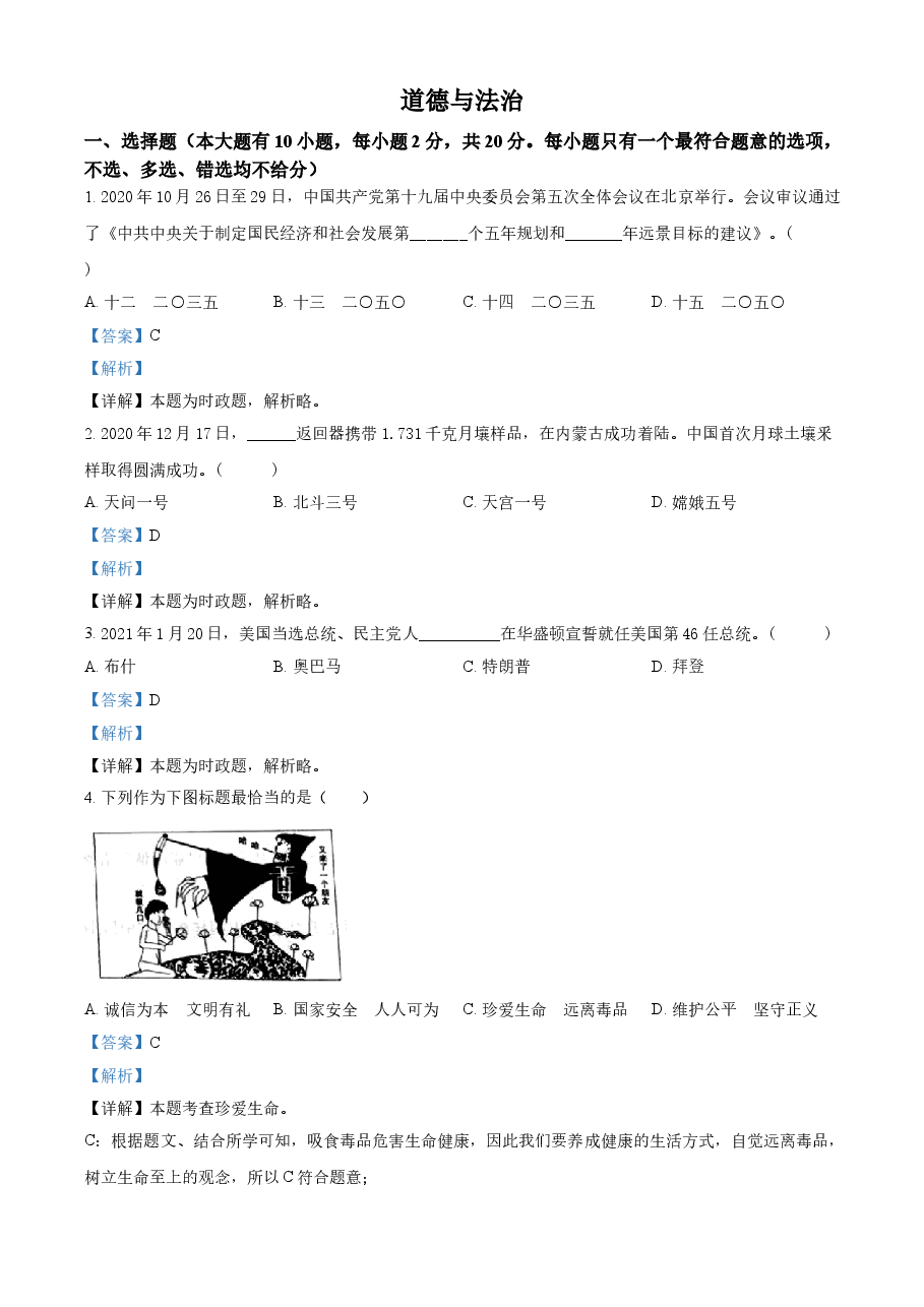 精品解析:2021年浙江省台州市中考道德与法治试题(解析版).doc,第1页预览