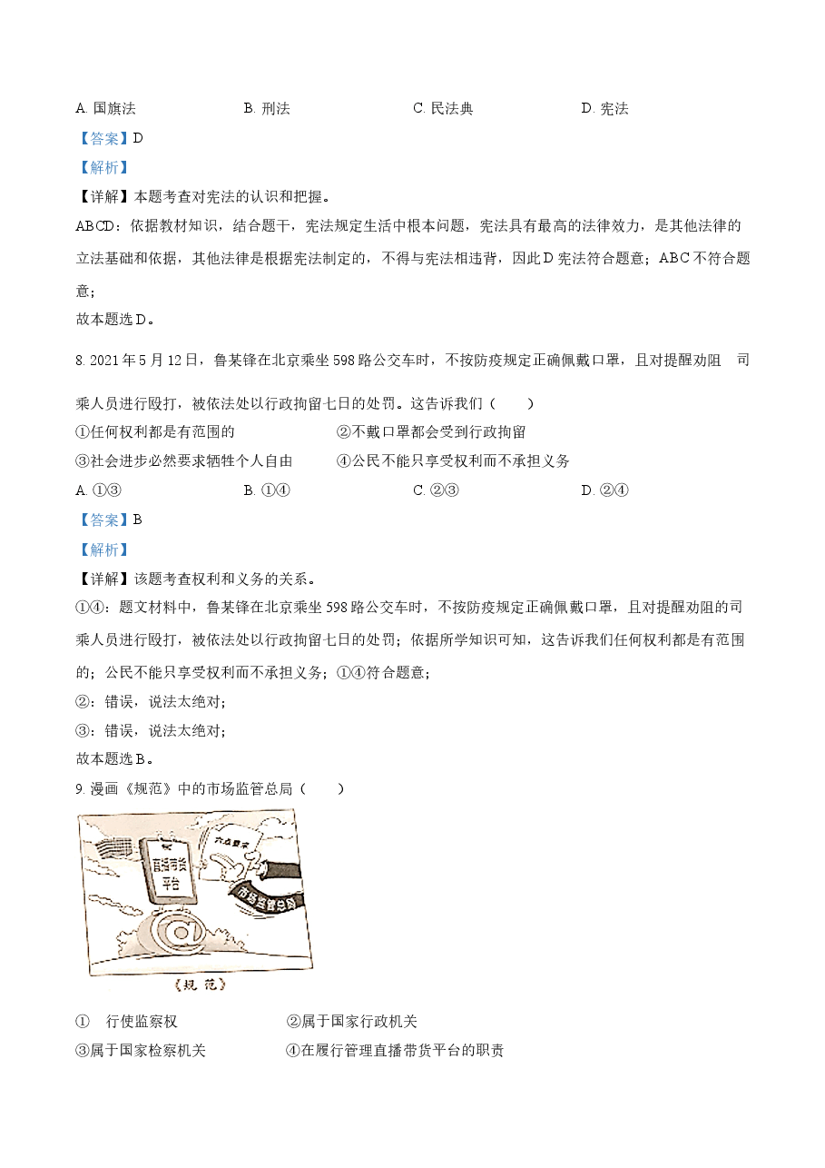 精品解析:2021年广西北部湾经济区中考道德与法治真题(解析版).doc,第4页预览