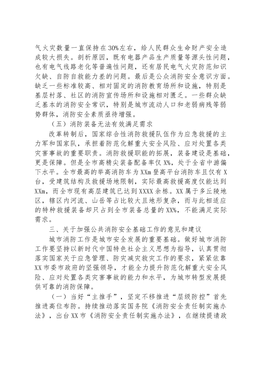 关于城市消防安全工作的调研报告.docx,第4页预览