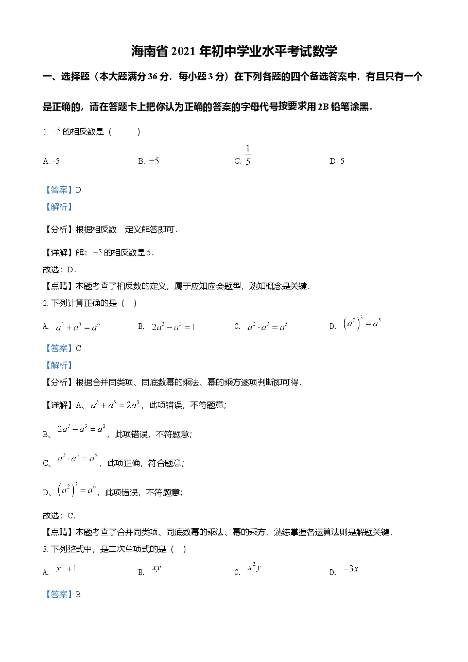 精品解析:海南省2021年中考数学真题试卷(解析版).doc,第1页预览