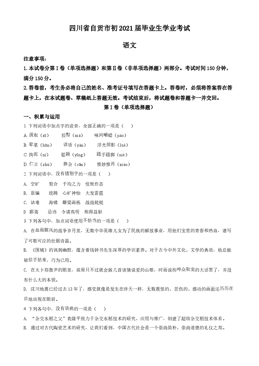 精品解析:四川省自贡市2021年中考语文试题(原卷版).doc,第1页预览