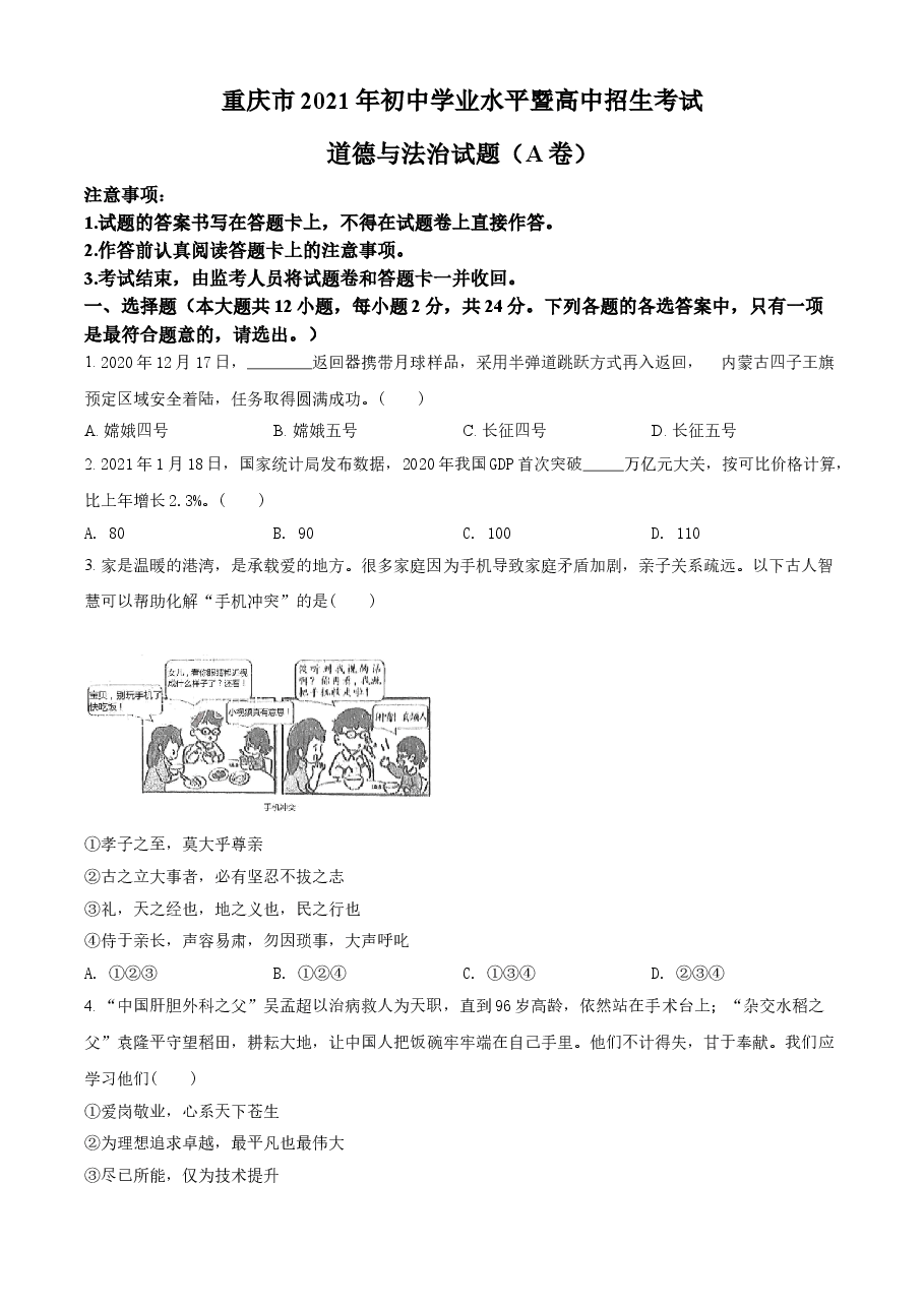 精品解析：2021年重庆市中考道德与法治试题(A卷)（原卷版）.doc，第1页预览