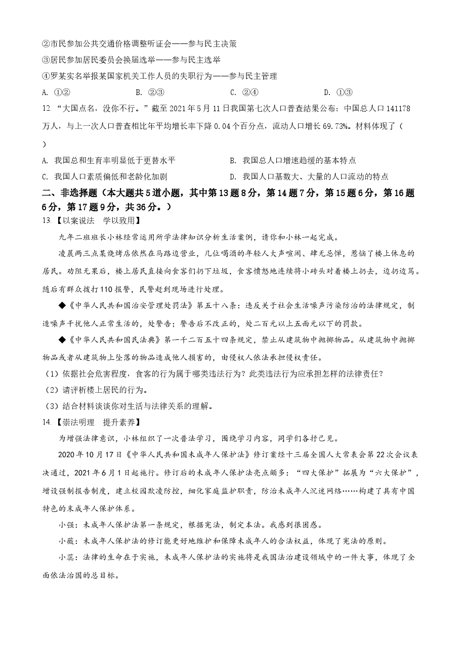精品解析:2021年内蒙古通辽市中考道德与法治真题(原卷版).doc,第3页预览