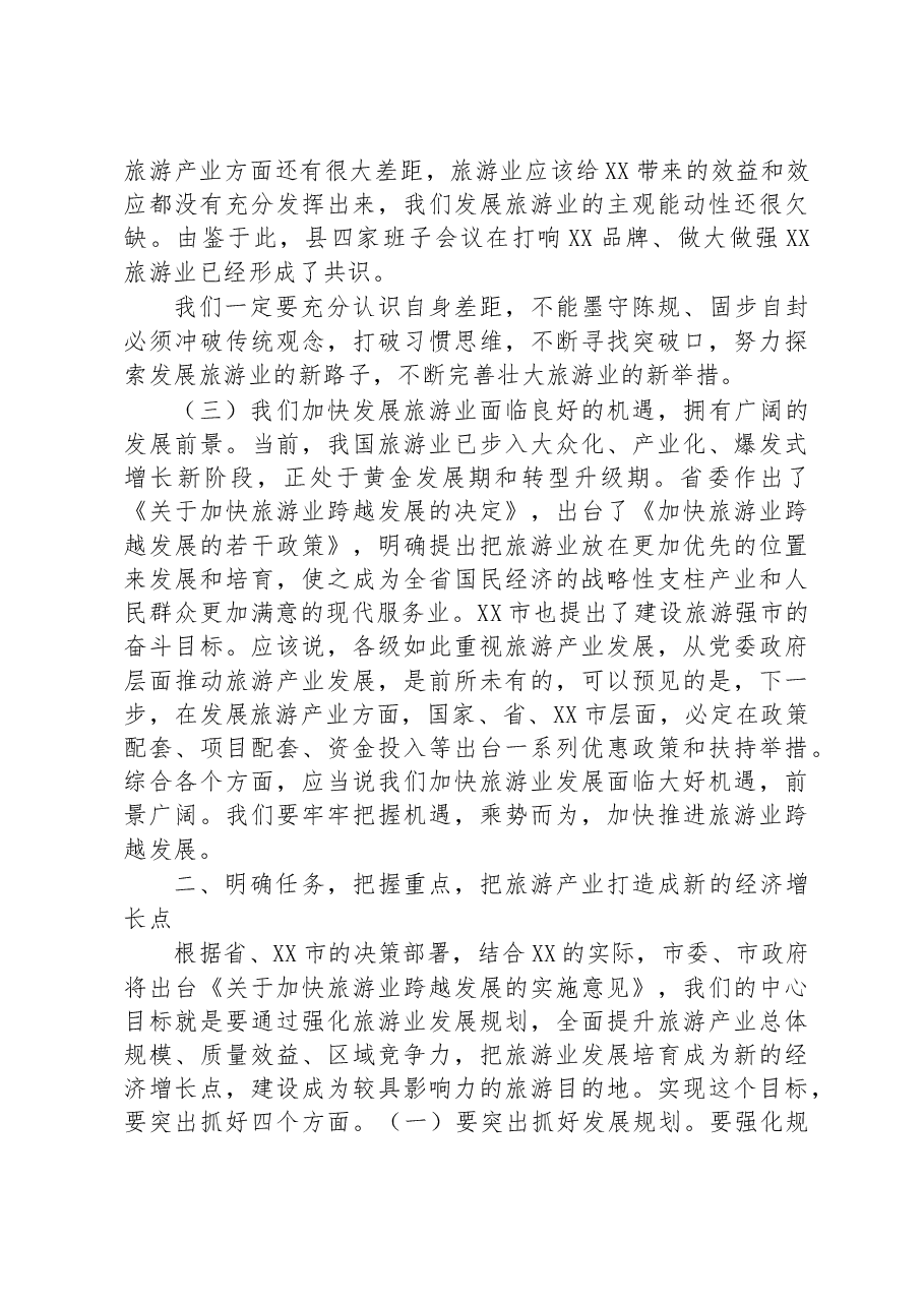 在2023年全县旅游发展大会上的讲话.docx,第4页预览